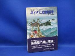 早すぎた救難信号