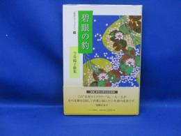 碧眼の豹 : 今井陽子歌集