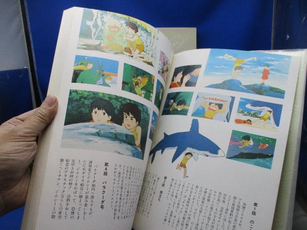 未来少年コナン : 愛蔵版 / 古本、中古本、古書籍の通販は「日本