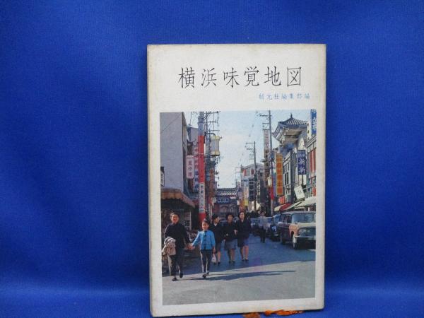 横浜味覚地図(創元社編集部 編) / メディアリユース / 古本、中古本