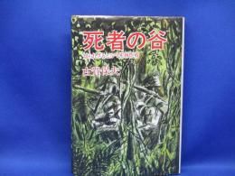 死者の谷 : 知られざるビルマ密林作戦