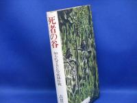 死者の谷 : 知られざるビルマ密林作戦