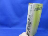 合唱曲集総合辞典 : 曲名で引ける
