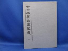 全日本篆刻連盟展　2005年　