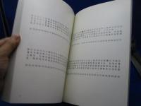 全日本篆刻連盟展　2005年　