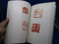 全日本篆刻連盟展　2005年　