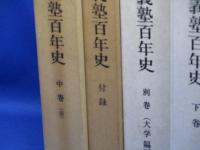 慶応義塾百年史　　全6巻のうち5巻セット　上のみ欠品・中（前・後）下・別巻・付録