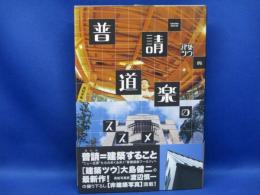 建築ツウ的普請道楽のススメ