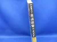 建築ツウ的普請道楽のススメ