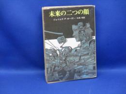 未来の二つの顔