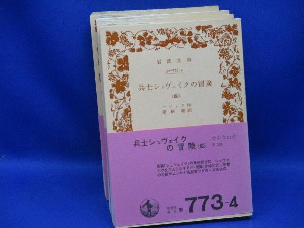 兵士シュヴェイクの冒険 ハシェク 栗栖継 全4巻 岩波文庫 全巻セット 