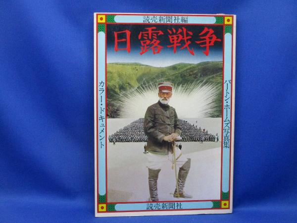 日露戦争 : カラー・ドキュメント バートン・ホームズ写真集(バートン