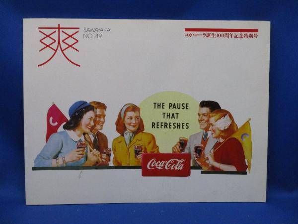 コカ・コーラ誕生100周年記念特別号爽No.149 メディアリユース 古本、中古本、古書籍の通販は「日本の古本屋」 日本の古本屋