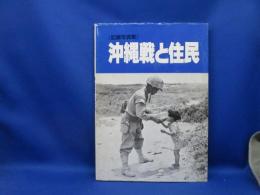 沖縄戦と住民 : 記録写真集