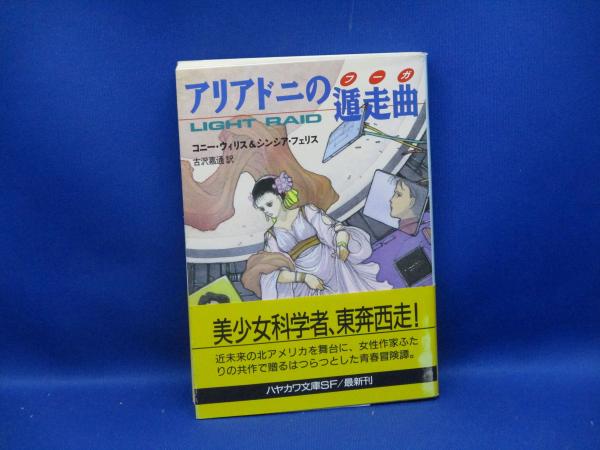 コニー・ウィリス 他 アリアドニの遁走曲 ハヤカワ文庫SF