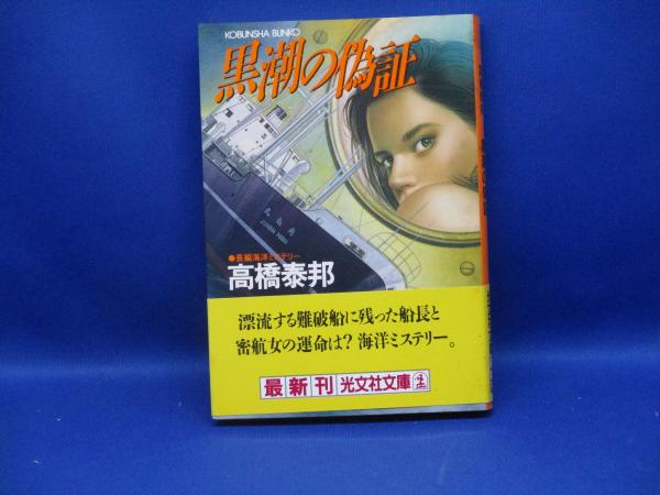 行列のできるレビュー商品、集めました。高評価アイテム 黒潮の偽証 : 古本、中古本 / 著) 長編海洋ミステリー(高橋泰邦 文学+小説