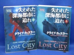 失われた深海都市に迫れ　上下巻セット/揃
