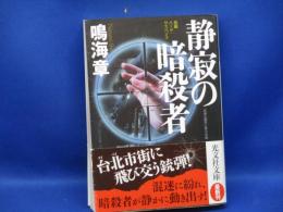 静寂の暗殺者 : 長編バトル・アクション