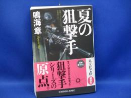 夏の狙撃手 : 文庫書下ろし/長編ハード・サスペンス