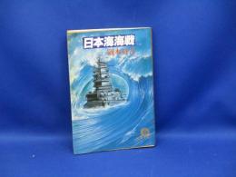 日本海海戦