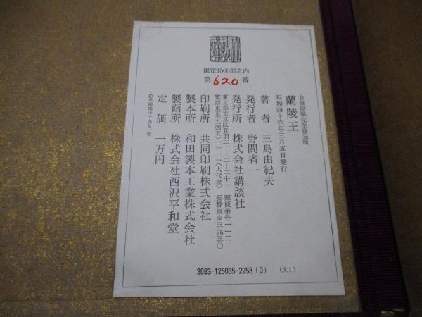 三島由紀夫「蘭陵王―自筆原稿完全復元版」講談社