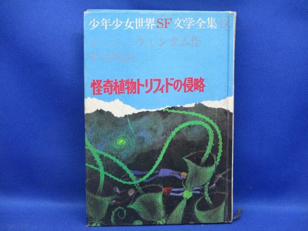 【中古】 怪奇植物トリフィドの侵略 怪奇植物トリフィドの侵略(ジョン・ウィンダム 作 ; 中尾明 訳 ; 池田
