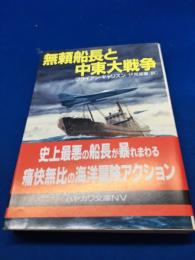 無頼船長と中東大戦争