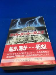 オイル・タンカー炎上す