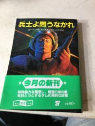 兵士よ問うなかれ
