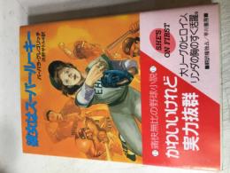 彼女はスーパー・ルーキー