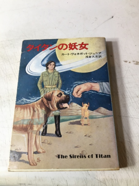 タイタンの妖女(カート・ヴォネガット・ジュニア 著 ; 浅倉久志 訳