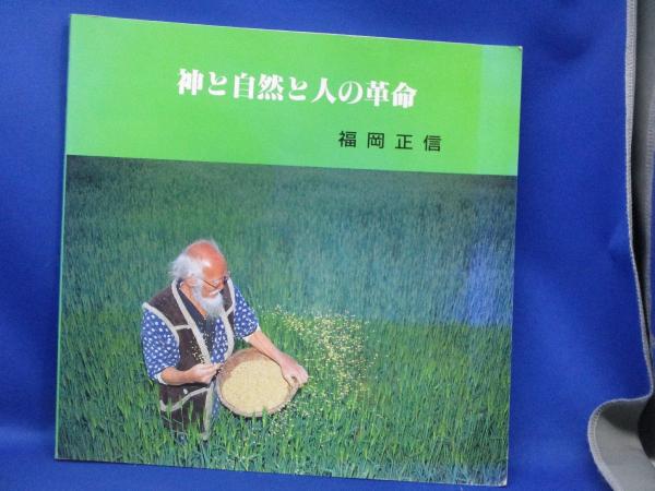 3冊組　神と自然と人の革命　-　わら一本の革命 総括編 － 　福岡 正信 (著) 3冊組神と自然と人の革命-わら一本の革命 総括編 － 福岡 正信 (著)