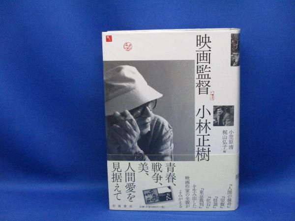 中古】 映画監督小林正樹/岩波書店/小笠原清の通販 by