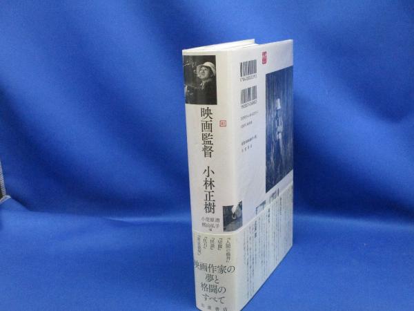 映画監督小林正樹(小笠原清, 梶山弘子編) / 古本、中古本、古