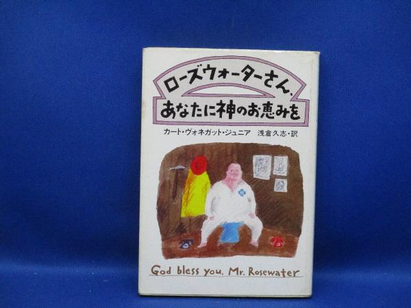 ローズウォーターさん、あなたに神のお恵みを(カート・ヴォネガット・ジュニア　古本、中古本、古書籍の通販は「日本の古本屋」　著　メディアリユース　訳)　浅倉久志　日本の古本屋