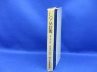 L.V.M.計画 : 遠い宇宙への旅