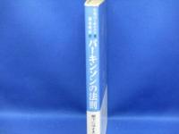 パーキンソンの法則(N.パーキンソン 著 ; 森永晴彦 訳) / 古本、中古本