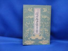 倫理御進講草案　　杉浦重剛　　第一書房　　倫理　昭和13年　戦時体制版