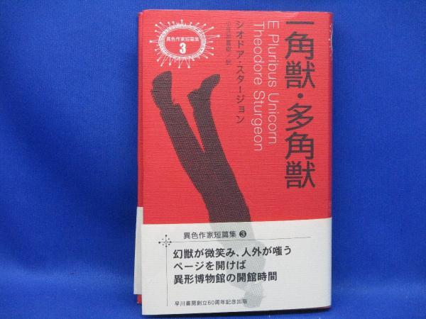 帯付初版　一角獣・多角獣 シオドア・スタージョン　異色作家短篇集3 一角獣・多角獣(シオドア・スタージョン 著 ; 小笠原豊樹 訳) / 古本