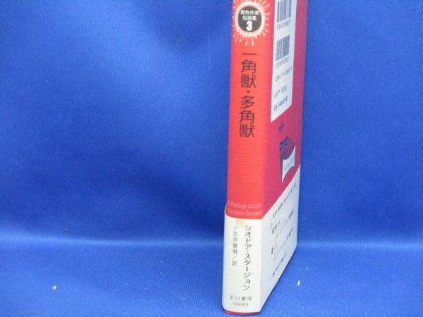一角獣・多角獣(シオドア・スタージョン 著 ; 小笠原豊樹 訳) / 古本
