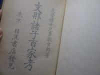 支那諸子百家考
