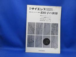 素粒子の世界 : 特集高エネルギー物理