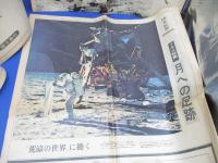 アポロ11号 ／ 読売新聞 3点セット ／ 昭和４４年7月８月 ／ 当時もの 