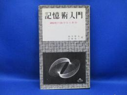 記憶術入門 : 200桁の数字なら8分