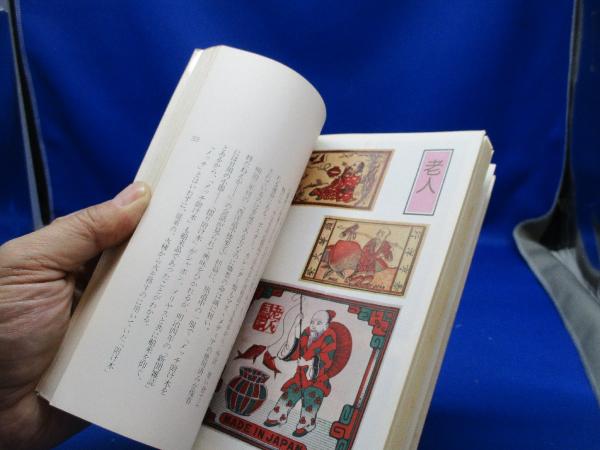 マッチラベル(下島正夫 著) / メディアリユース / 古本、中古本
