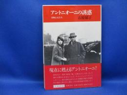 アントニオーニの誘惑 : 事物と女たち