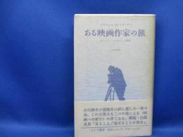 ある映画作家の旅 : ロバート・フラハティ物語