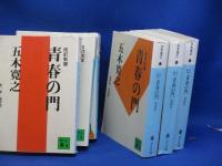 青春の門　 改訂新版「青春の門」計6冊完結セット 