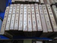 経書大講 25巻セット/揃