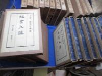 経書大講 25巻セット/揃